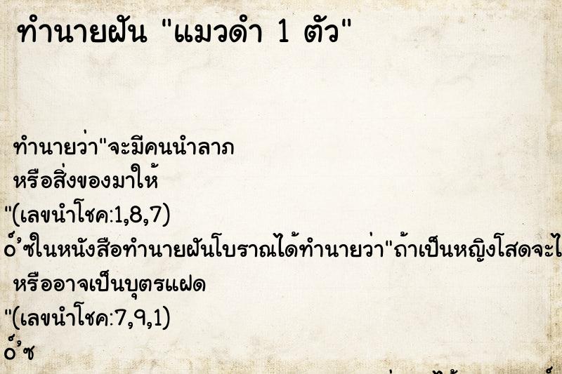 ทำนายฝัน แมวดำ 1 ตัว ทำนายฝัน แมวดำ 1 ตัว